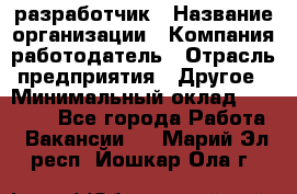 Flash разработчик › Название организации ­ Компания-работодатель › Отрасль предприятия ­ Другое › Минимальный оклад ­ 20 000 - Все города Работа » Вакансии   . Марий Эл респ.,Йошкар-Ола г.